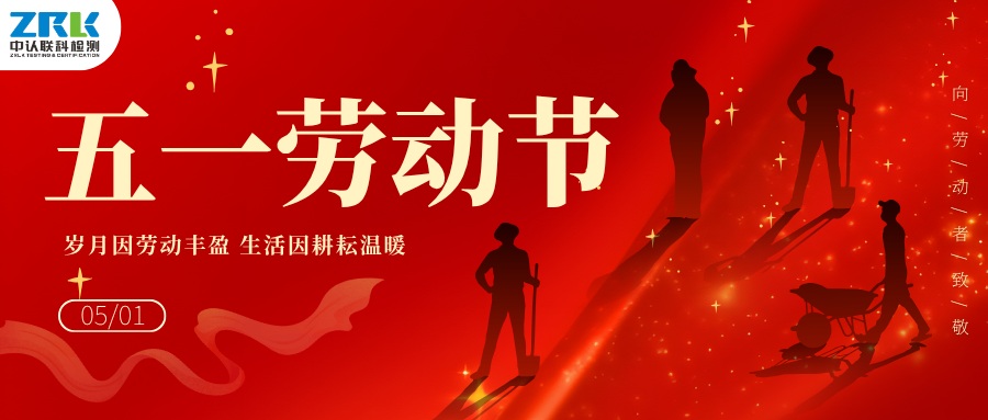 【放假通知】2026年中認(rèn)聯(lián)科勞動(dòng)節(jié)放假時(shí)間安排