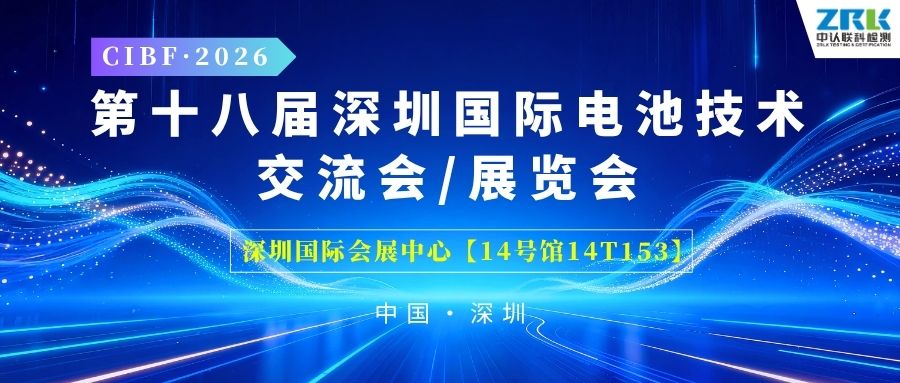 【邀請函】聚力賦能，中認(rèn)聯(lián)科誠邀您共赴CIBF 2026深圳國際電池技術(shù)展覽會！