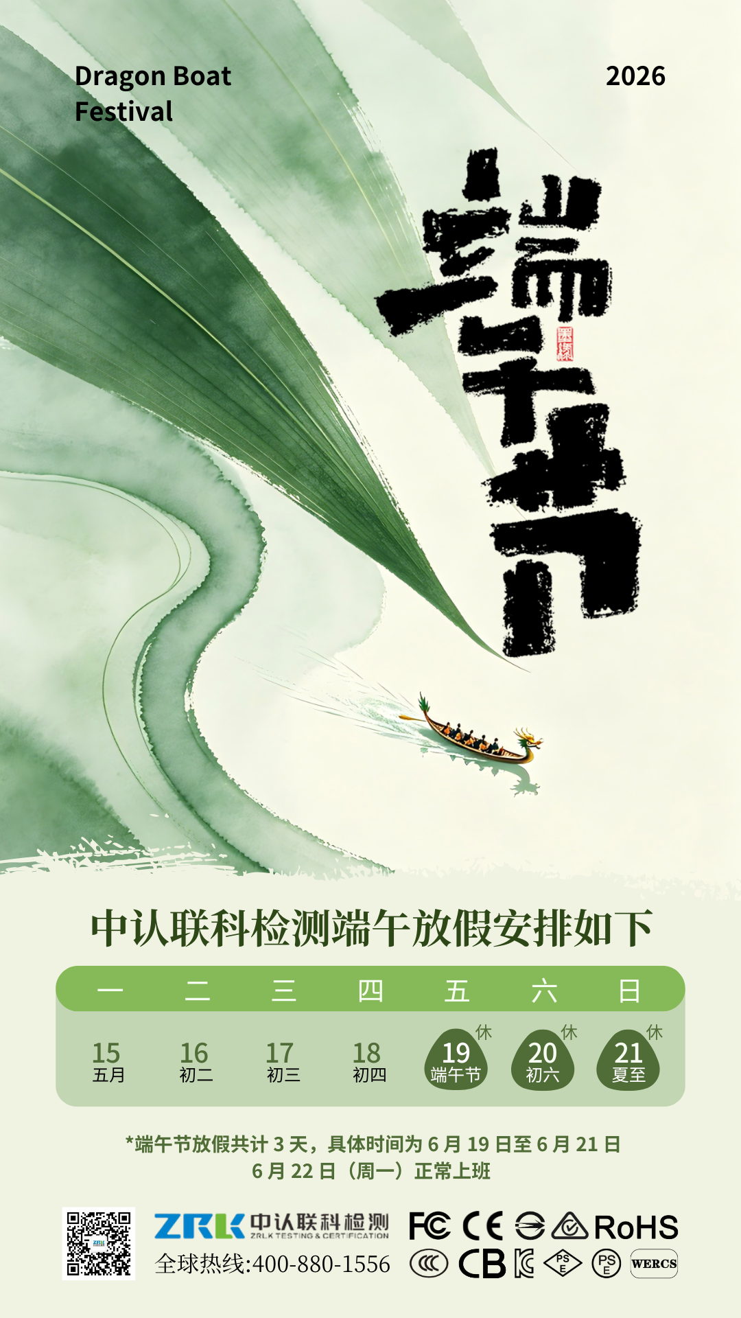 中認聯(lián)科2026端午節(jié)放假海報.png