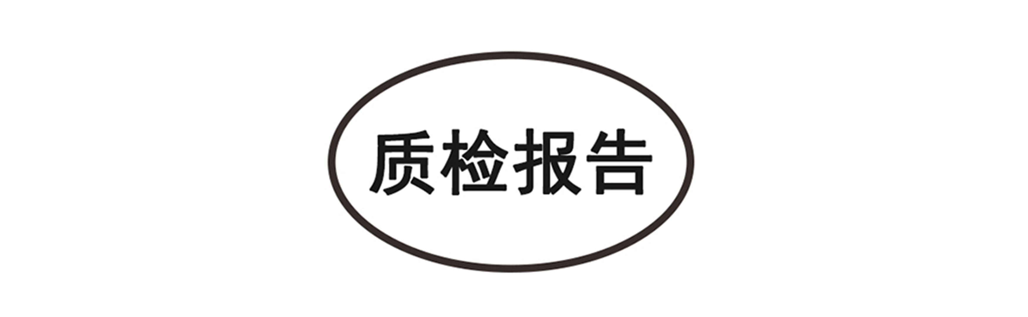 質(zhì)檢報告.jpg