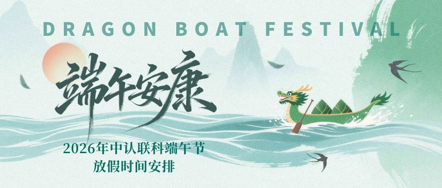 【放假通知】2026年中認(rèn)聯(lián)科端午節(jié)放假時(shí)間安排