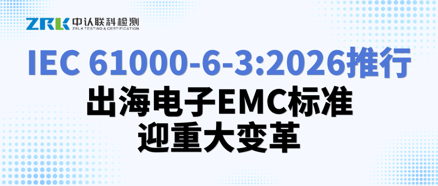 Implementation of IEC 61000-6-3:2026 – Major Overhaul of EMC Standards for Export Electronic Products