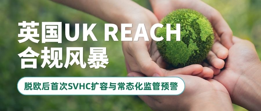 UK REACH Compliance Alert: First SVHC Expansion Post-Brexit & Routine Regulatory Supervision