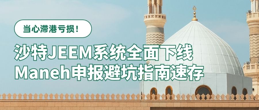 Beware of Losses from Port Detention! Saudi JEEM System Fully Shut Down – Quick Save Guide to Avoid Pitfalls for Maneh Submission