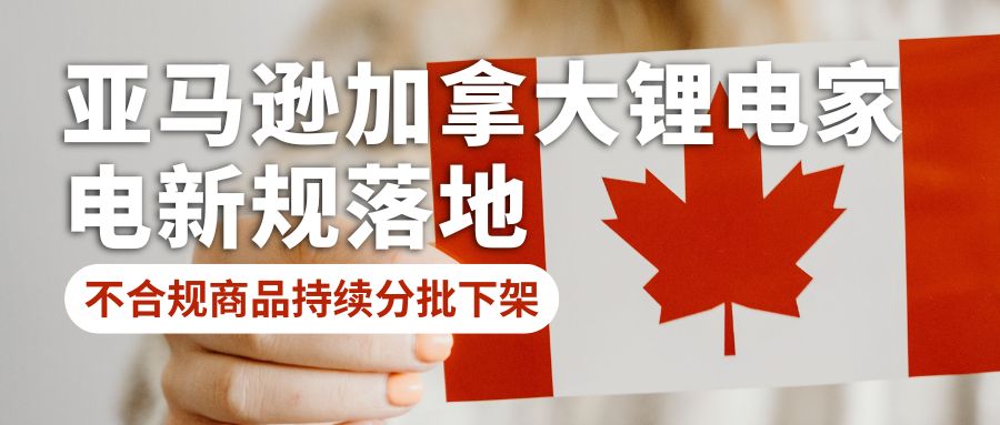 Amazon Canada New Regulations for Lithium?Battery?Powered Home Appliances Take Effect; Non?Compliant Listings to Be Removed in Batches